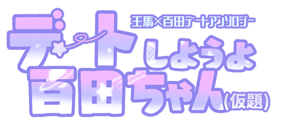 王百アンソロジー企画