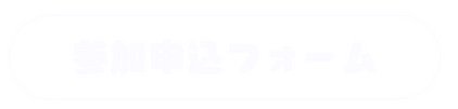参加申込フォーム